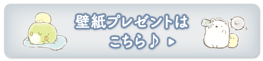 壁紙プレゼントはこちら