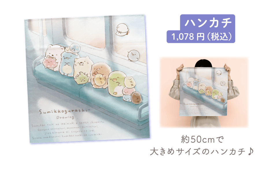 ハンカチ1,078円（税込）