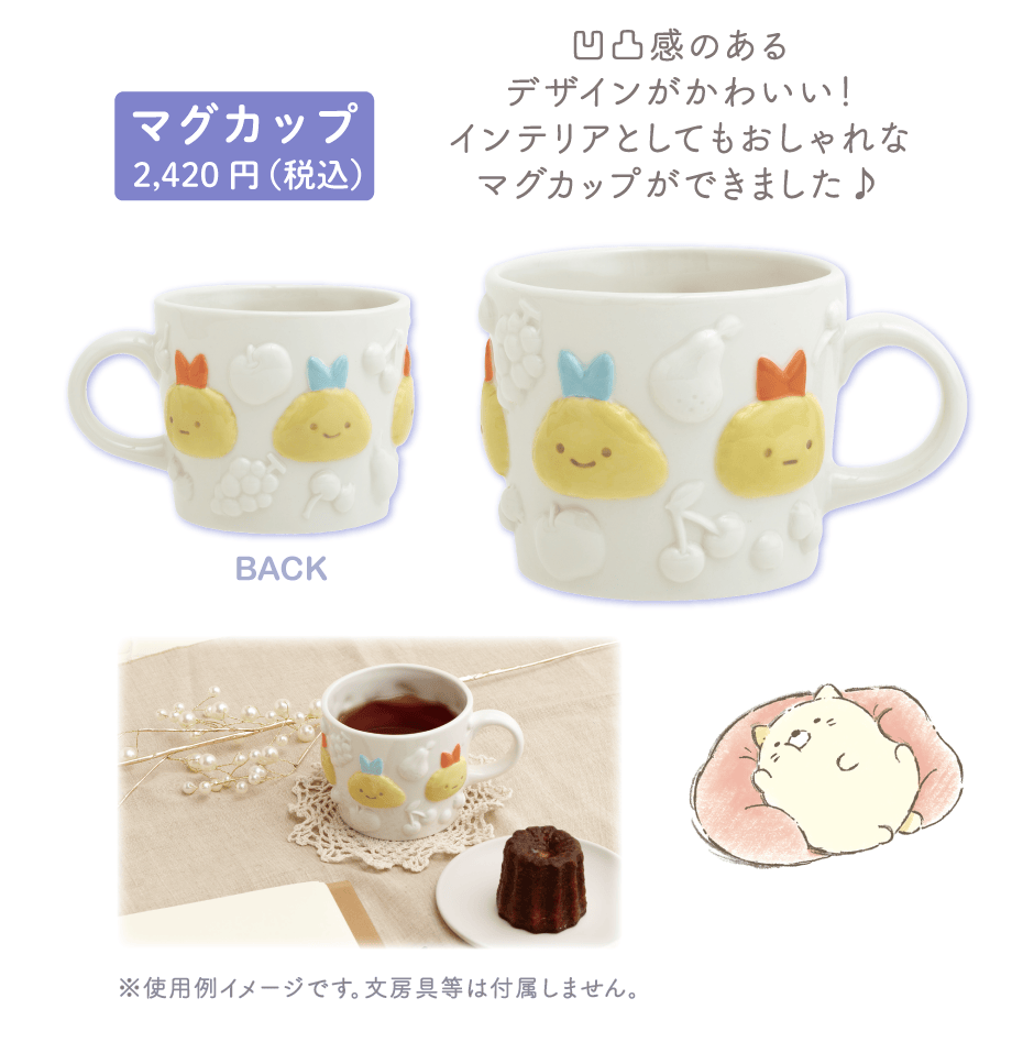 マグカップ2,420円（税込）