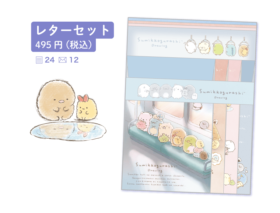 レターセット495円（税込）