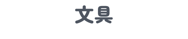 文具