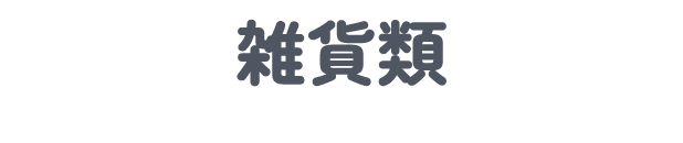 雑貨類