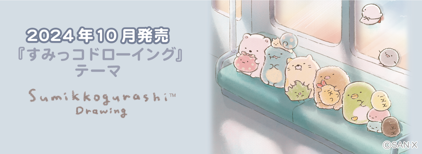 すみっコぐらし「すみっコドローイング」