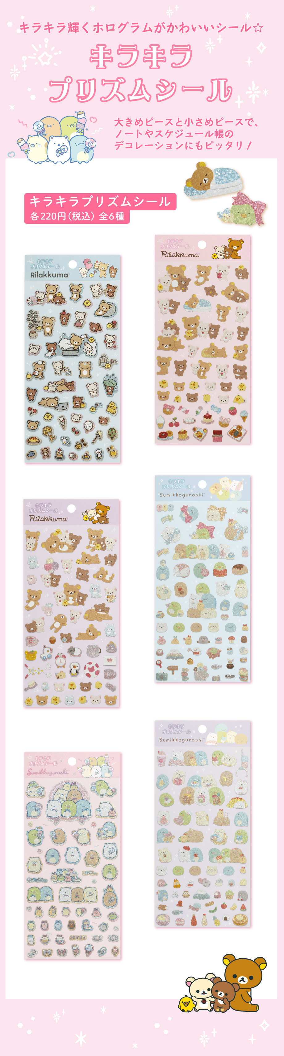 キラキラプリズムシール各220円（税込）全6種