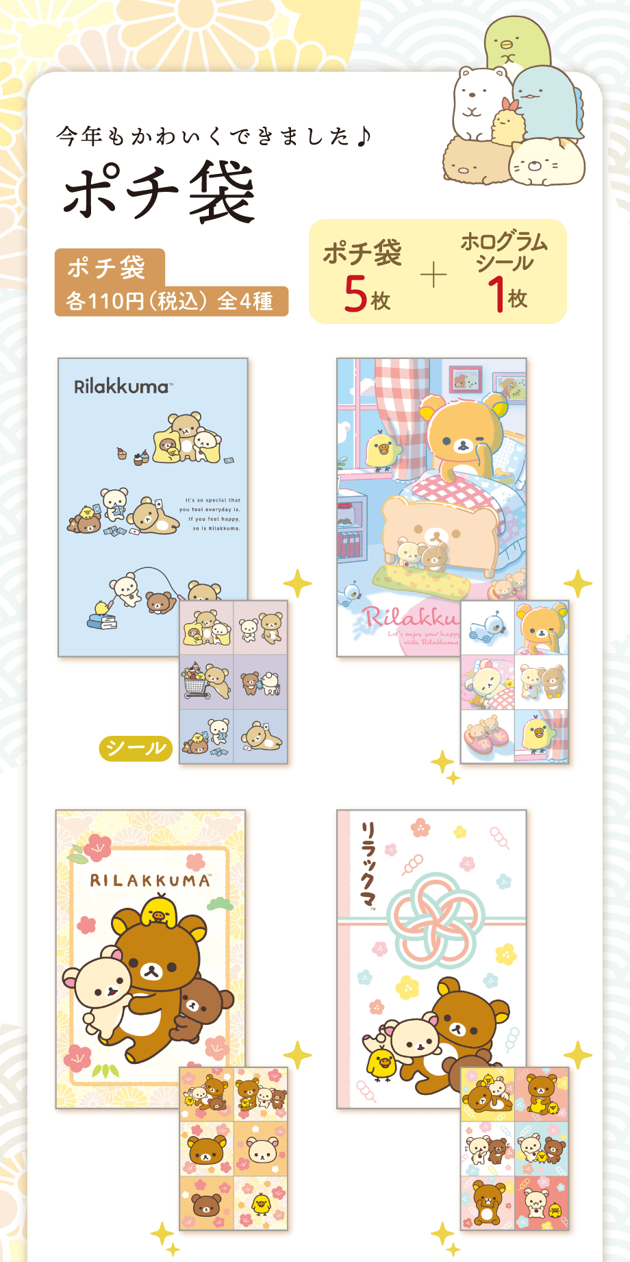 ポチ袋各110円（税込）全4種