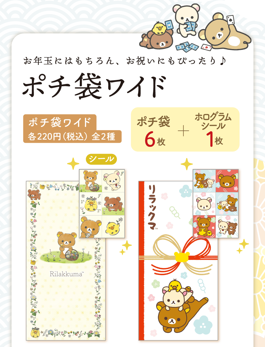 ポチ袋ワイド各220円（税込）全2種