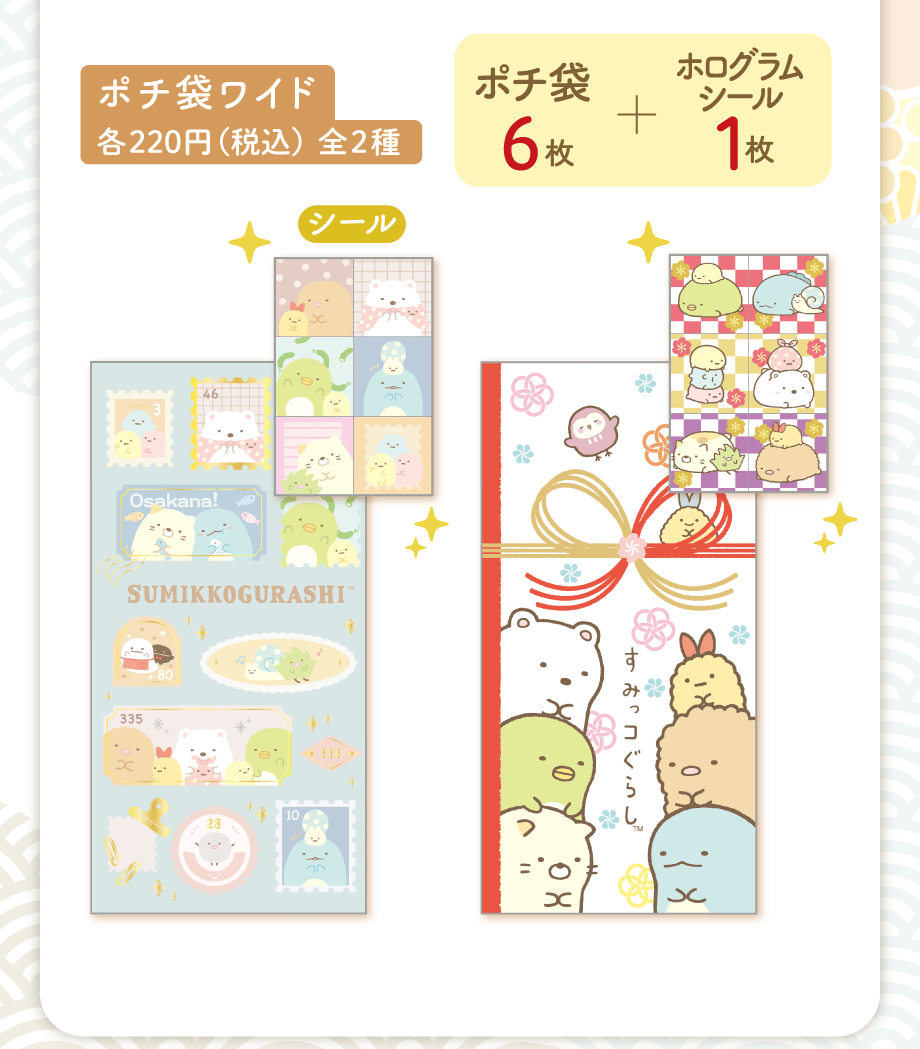 ポチ袋ワイド各220円（税込）全2種