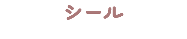 シール