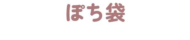 ぽち袋