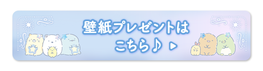壁紙プレゼントはこちら