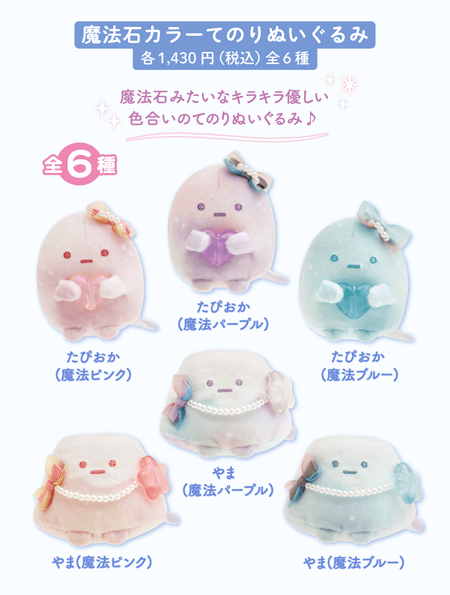 魔法石カラーてのりぬいぐるみ各1,430円（税込）全6種