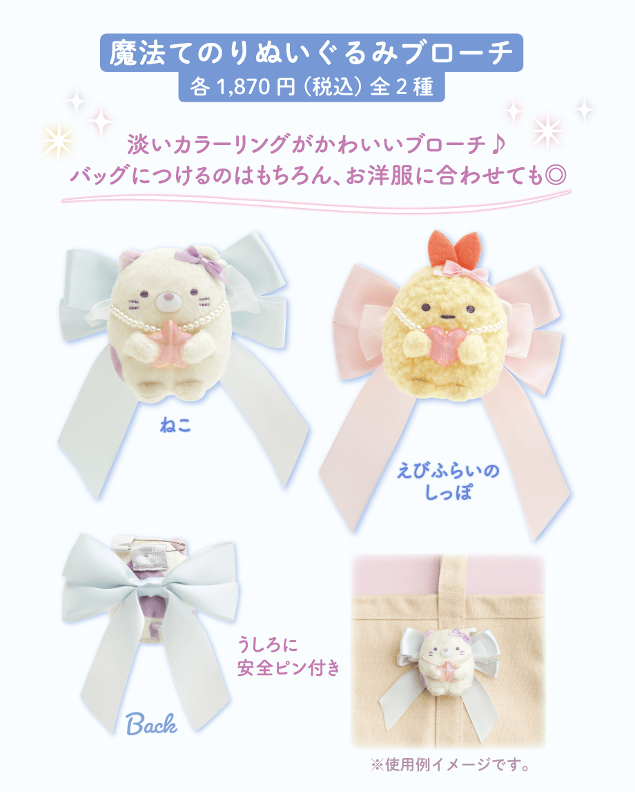 魔法てのりぬいぐるみブローチ各1,870円（税込）全2種