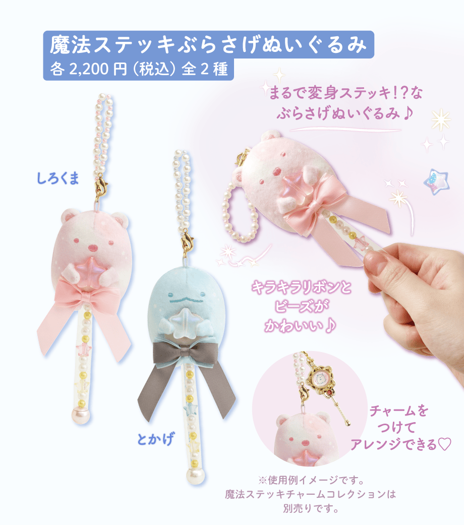 魔法ステッキぶらさげぬいぐるみ各2,200円（税込）全2種