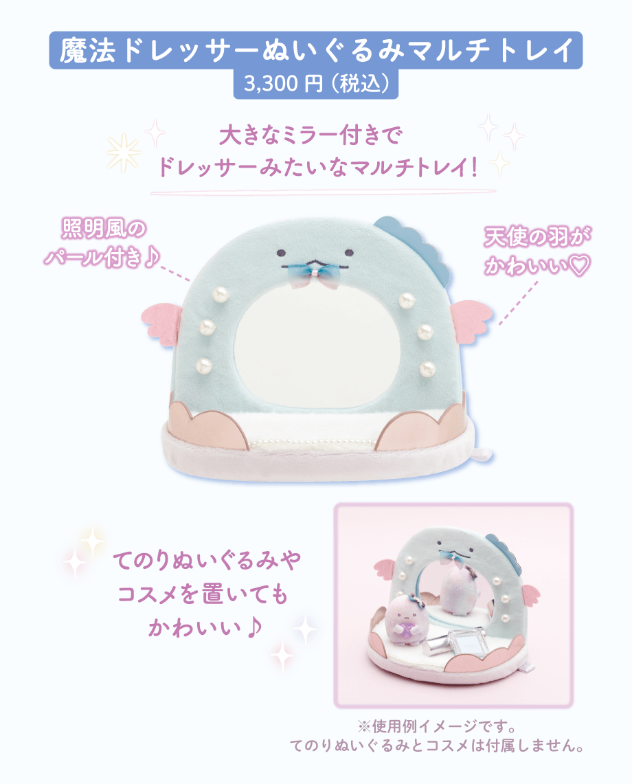 魔法ドレッサーぬいぐるみマルチトレイ3,300円（税込）