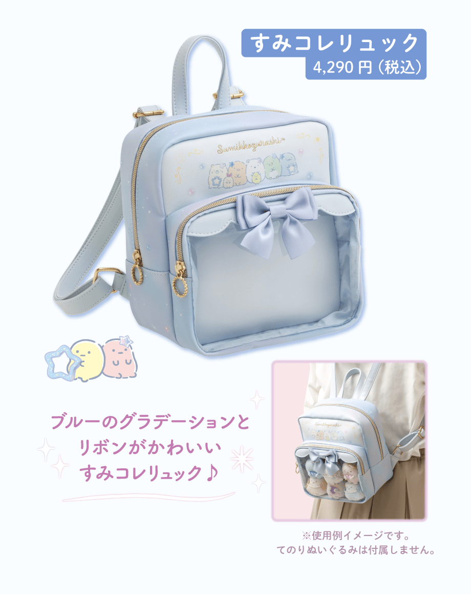 すみコレリュック4,290円（税込）