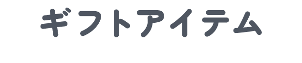 ギフトアイテム