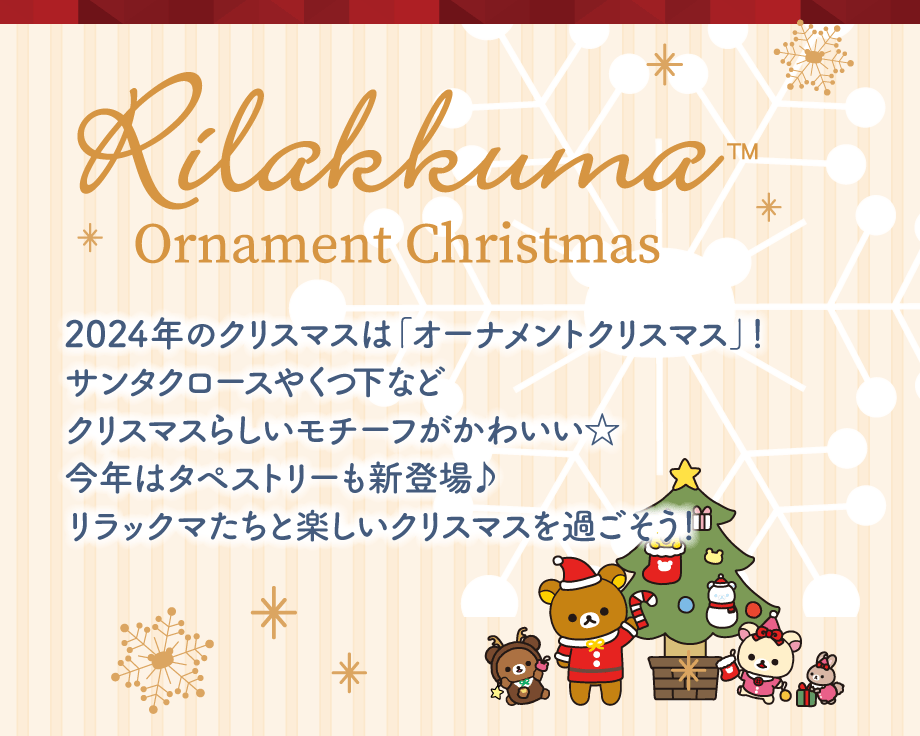 Rilakkuma Ornament Christmas 2024年のクリスマスは「オーナメントクリスマス」!サンタクロースやくつ下などクリスマスらしいモチーフがかわいい☆今年はタペストリーも新登場♪リラックマたちと楽しいクリスマスを過ごそう!