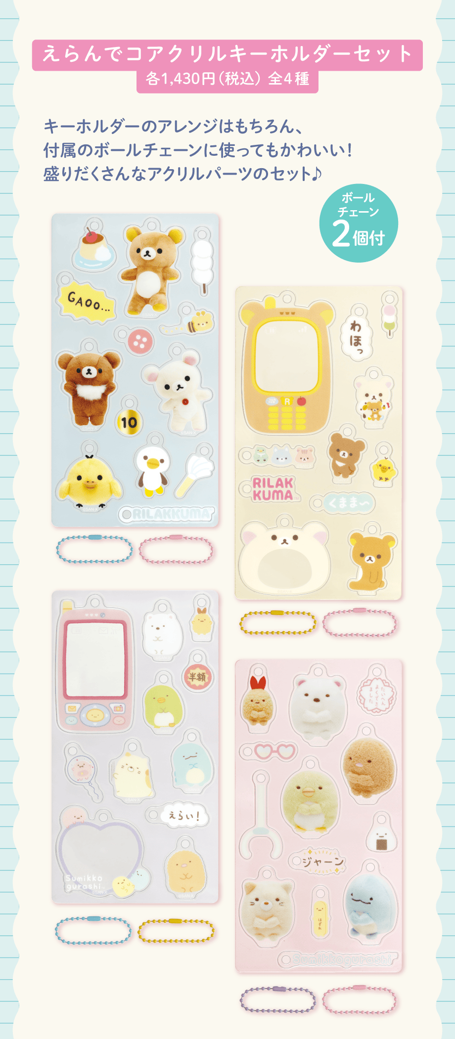 えらんでコアクリルキーホルダーセット各1,430円（税込）全4種