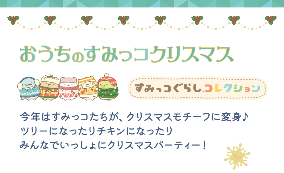 おうちのすみっコクリスマス 今年はすみっコたちが、クリスマスモチーフに変身♪ツリーになったりチキンになったりみんなでいっしょにクリスマスパーティー!