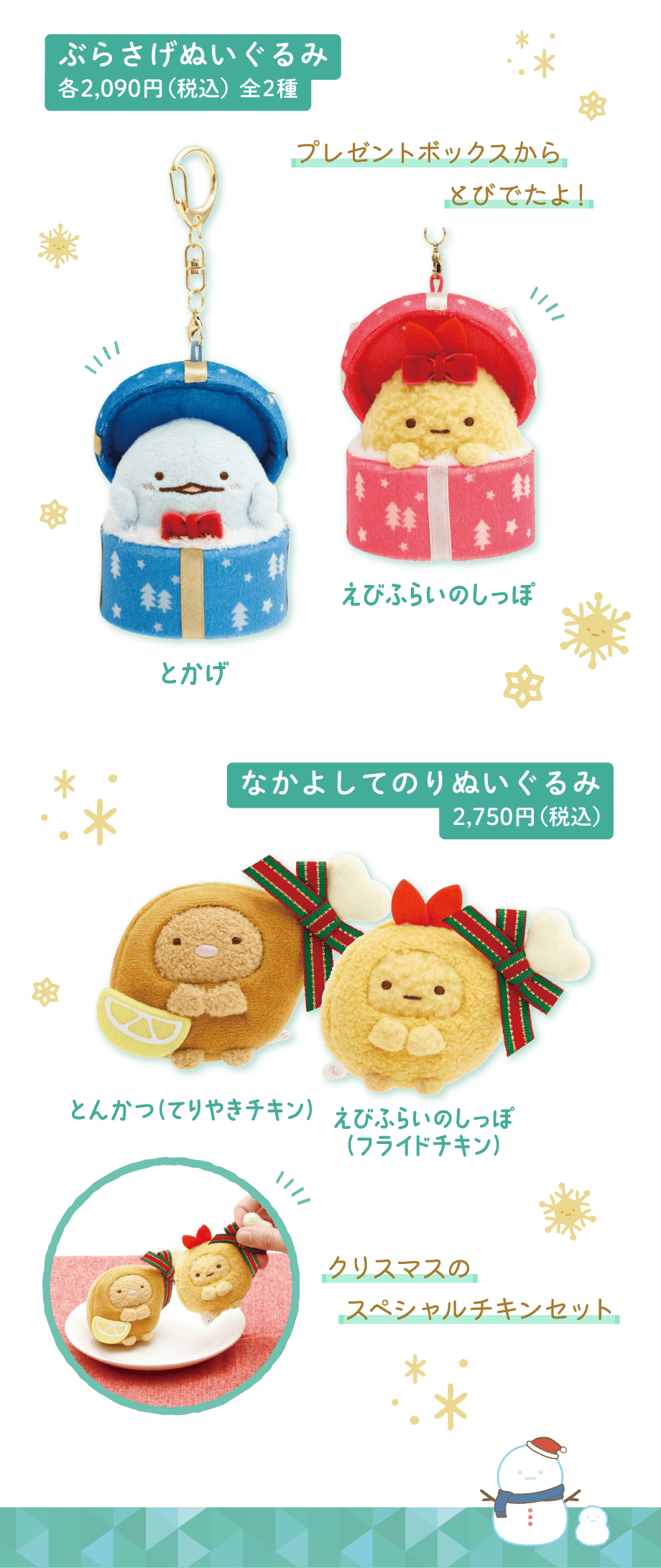 ぶらさげぬいぐるみ各2,090円（税込）全2種となかよしてのりぬいぐるみ2,750円（税込）