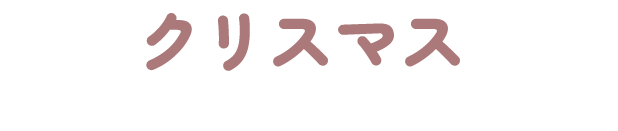 クリスマス