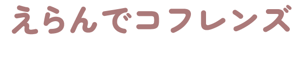 えらんでコフレンズ
