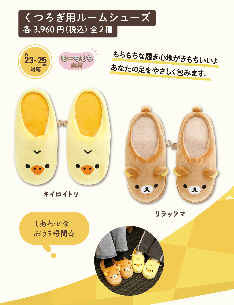 くつろぎ用ルームシューズ各3,960円（税込）全2種
