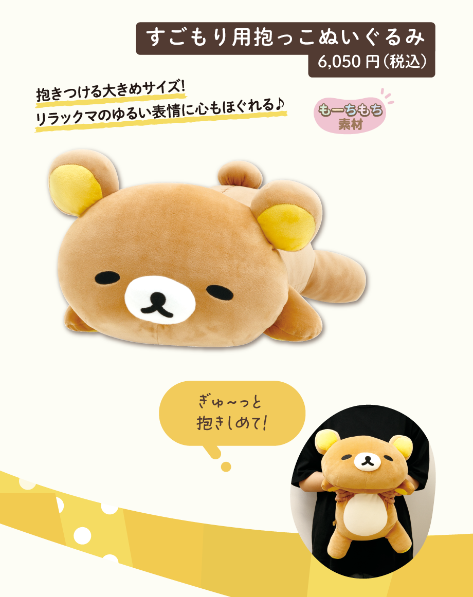 すごもり用抱っこぬいぐるみ6,050円（税込）