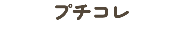 プチコレ