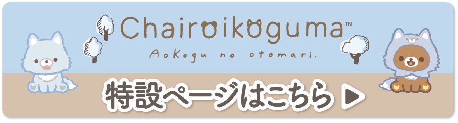 リラックマ「アオコグのおとまり」テーマ特設ページはこちら