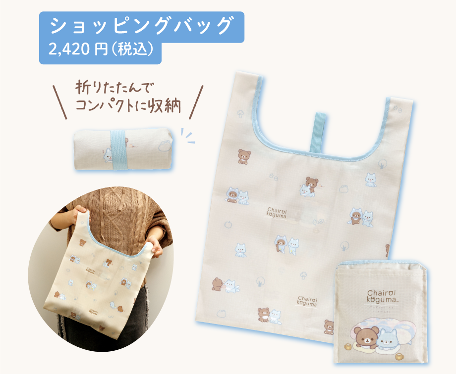ショッピングバッグ2,420円（税込）