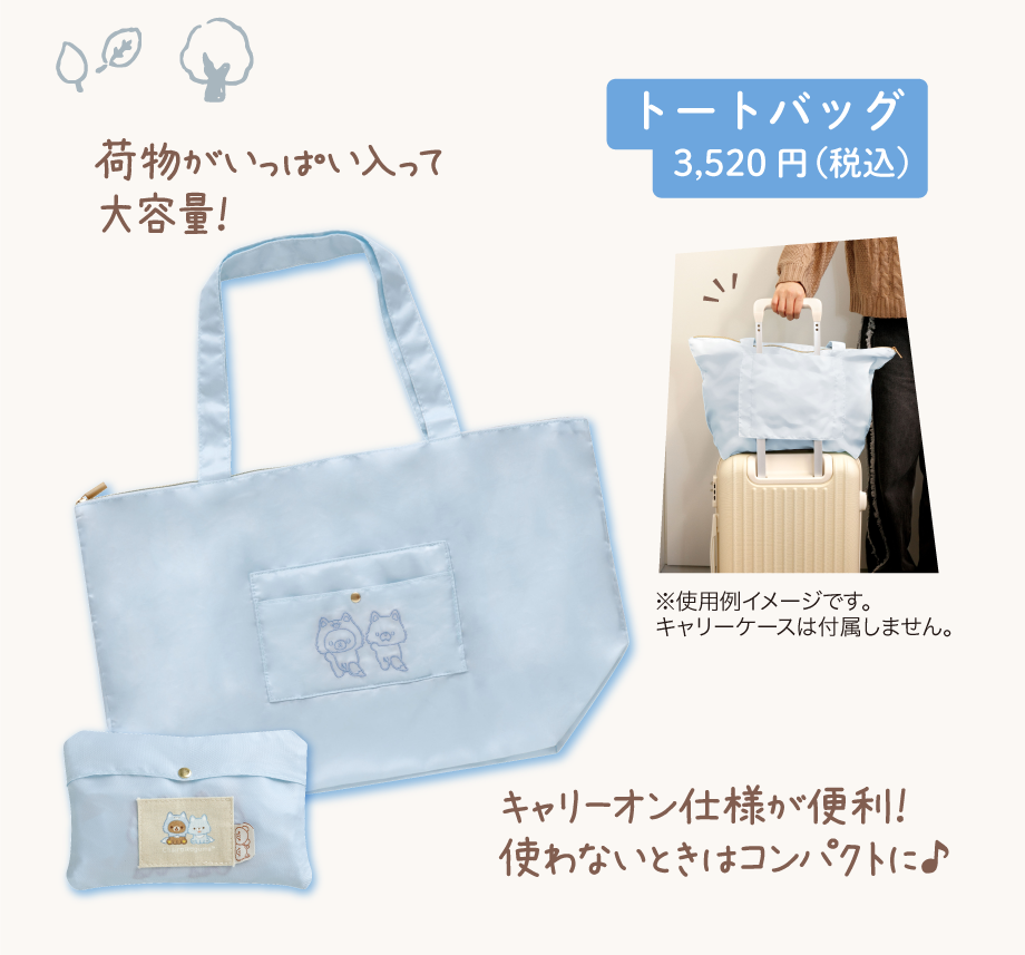 トートバッグ3,520円（税込）