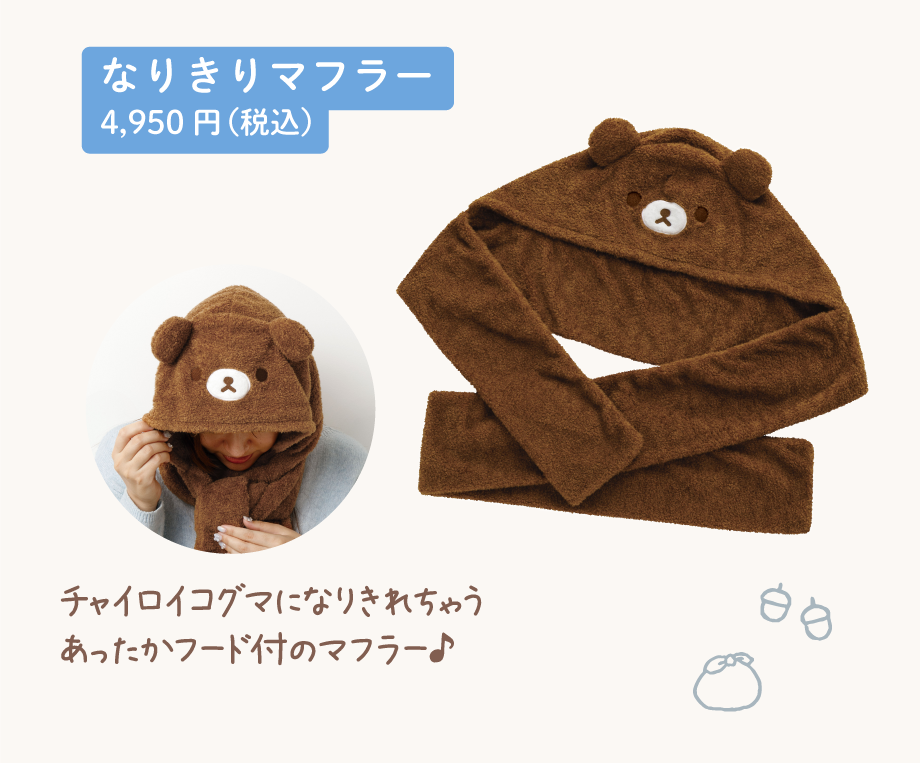 なりきりマフラー4,950円（税込）