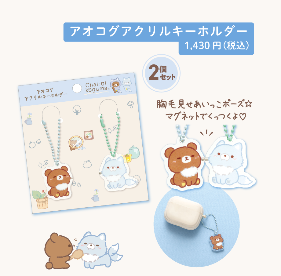 アオコグアクリルキーホルダー1,430円（税込）