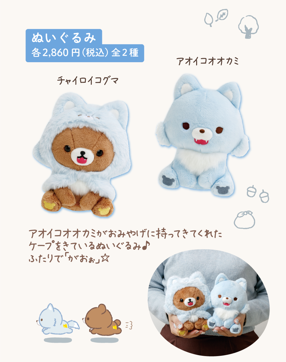 ぬいぐるみ各2,860円（税込）全2種