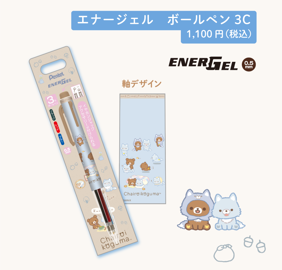 エナージュルボールペン3C　1,100円（税込）