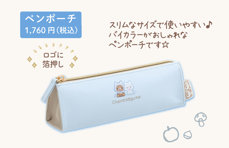 ペンポーチ1,760円（税込）