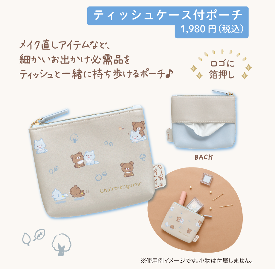 ティッシュケース付ポーチ1,980円（税込）