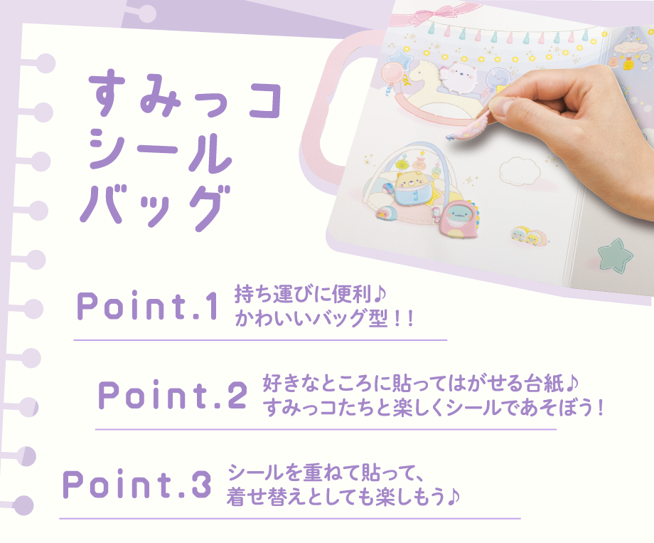 すみっコシールバッグ