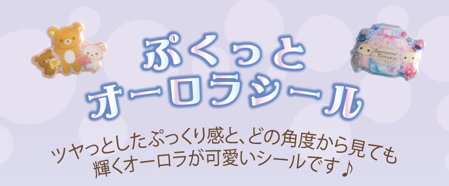 ぷくっとオーロラシール ツヤっとしたぷっくり感と、どの角度から見ても輝くオーロラが可愛いシールです♪