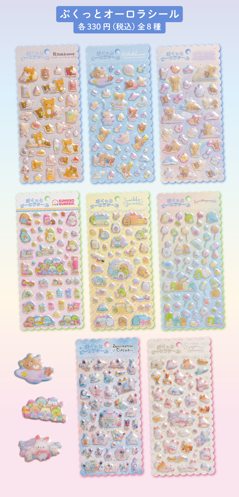 ぷくっとオーロラシール各330円（税込）全8種