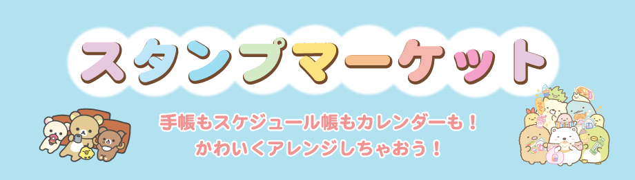 スタンプマーケット 手帳もスケジュール帳もカレンダーも!かわいくアレンジしちゃおう!