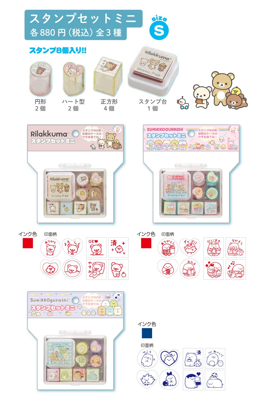 スタンプセットミニ各880円（税込）全3種