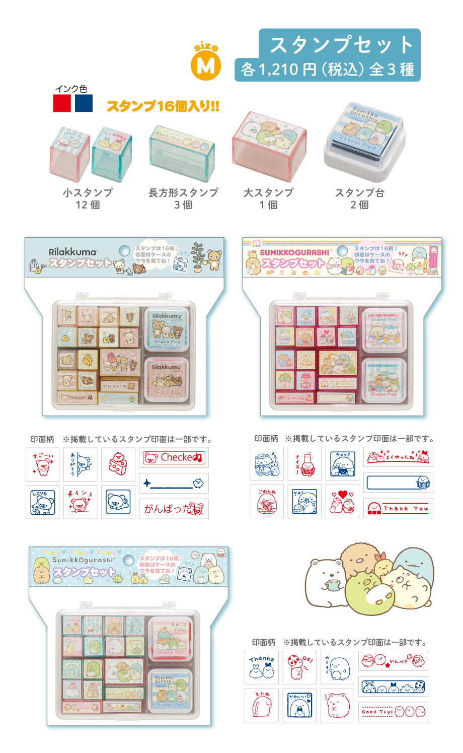 スタンプセット各1,210円（税込）全3種