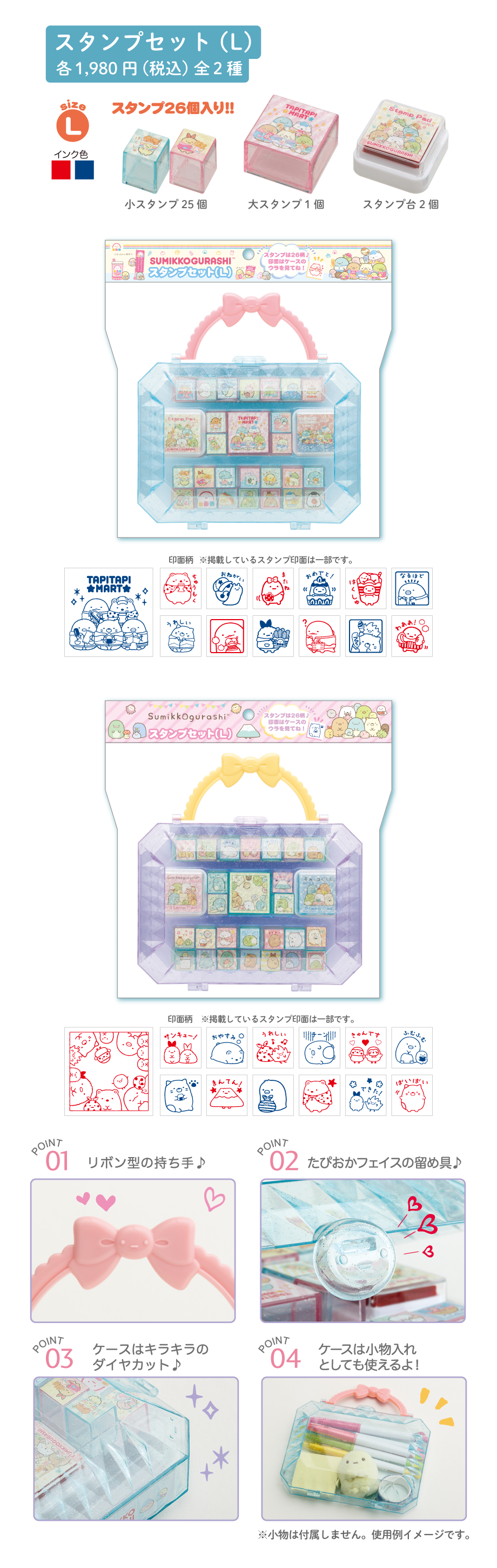 スタンプセット（L）各1,980円（税込）全2種
