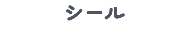 シール