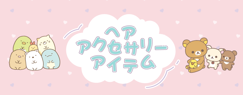 ヘアアクセサリーアイテム