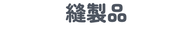 縫製品