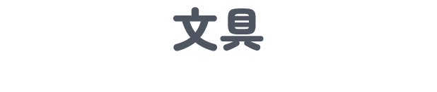 文具