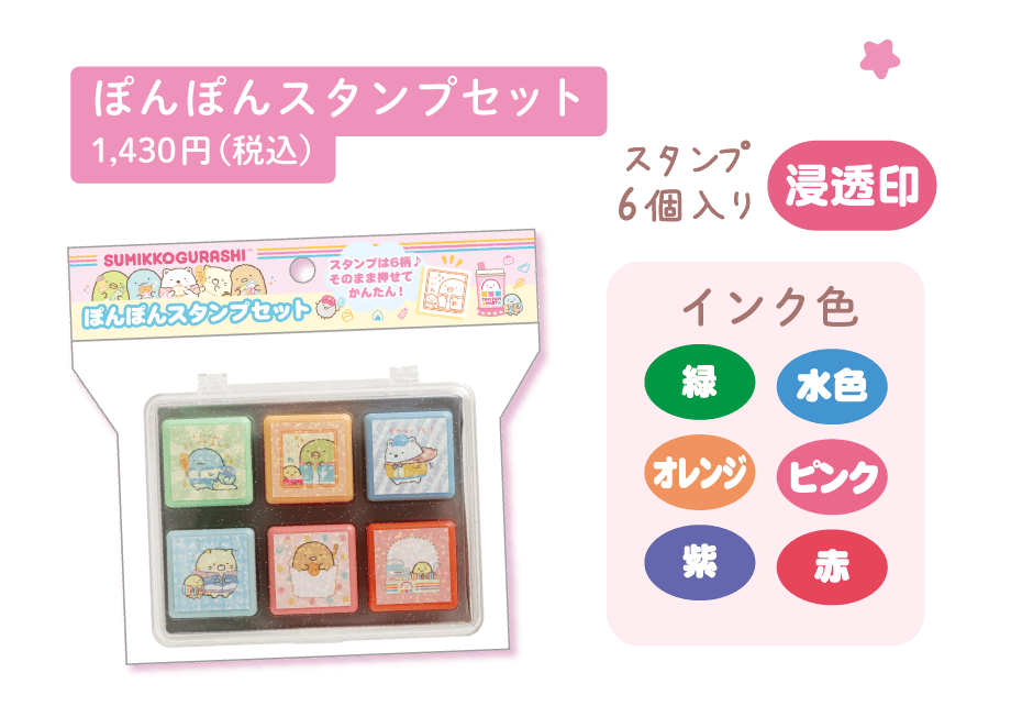 ぽんぽんスタンプセット1,430円（税込）
